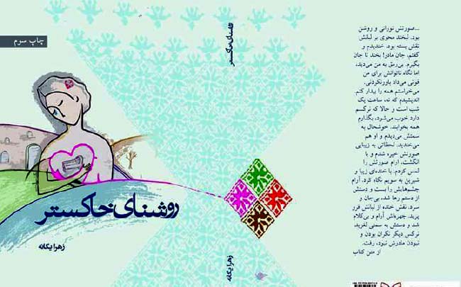 روزجهانی کتاب و نگاهی به کتاب پرفروش «روشنای خاکستر» 